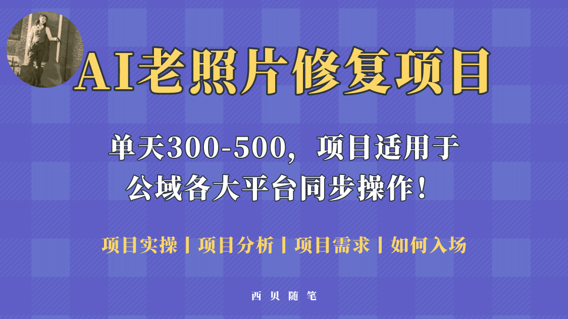 人人都能做的AI老照片修复项目，0成本0基础即可轻松上手，祝你快速变现|琦哥资源