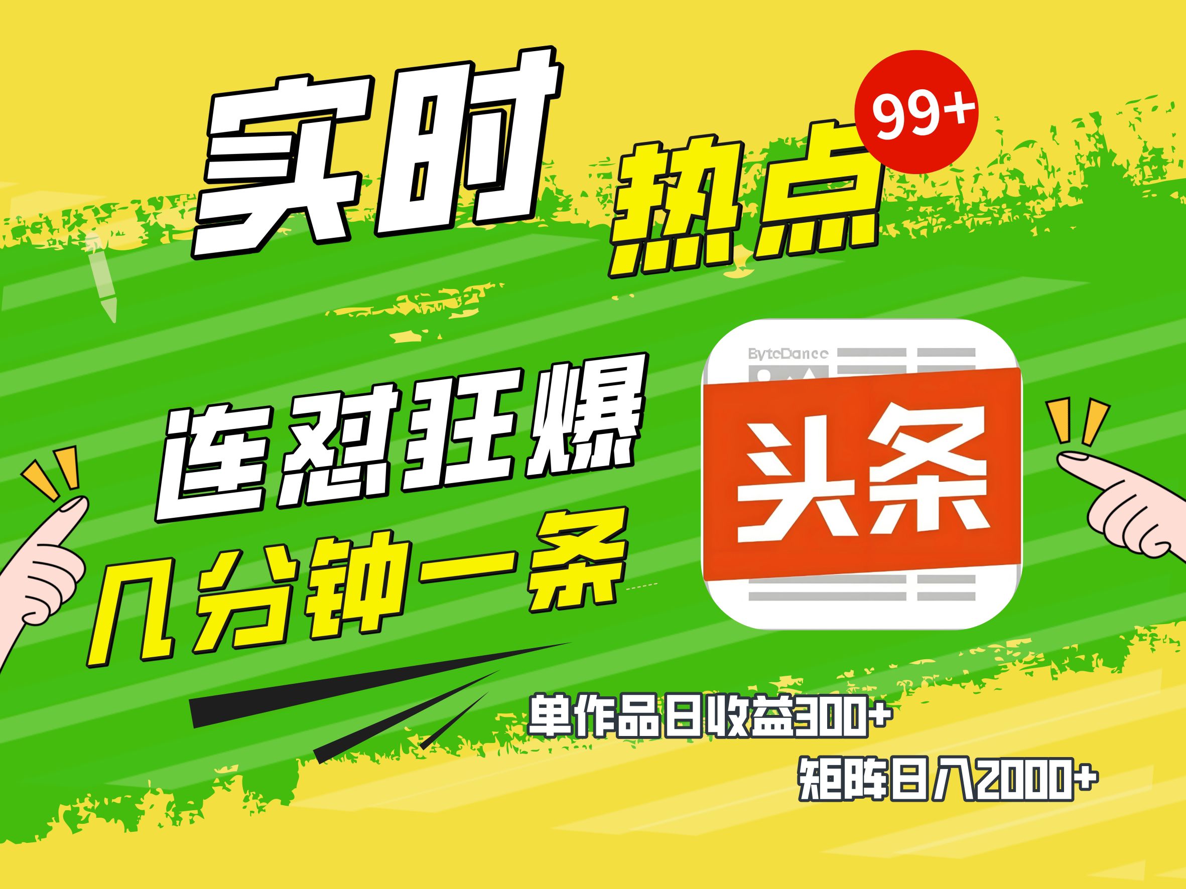 AI爆款文章生成术，头条赚钱新姿势，无脑操作日赚1K+复制粘贴轻松玩转头条|琦哥资源