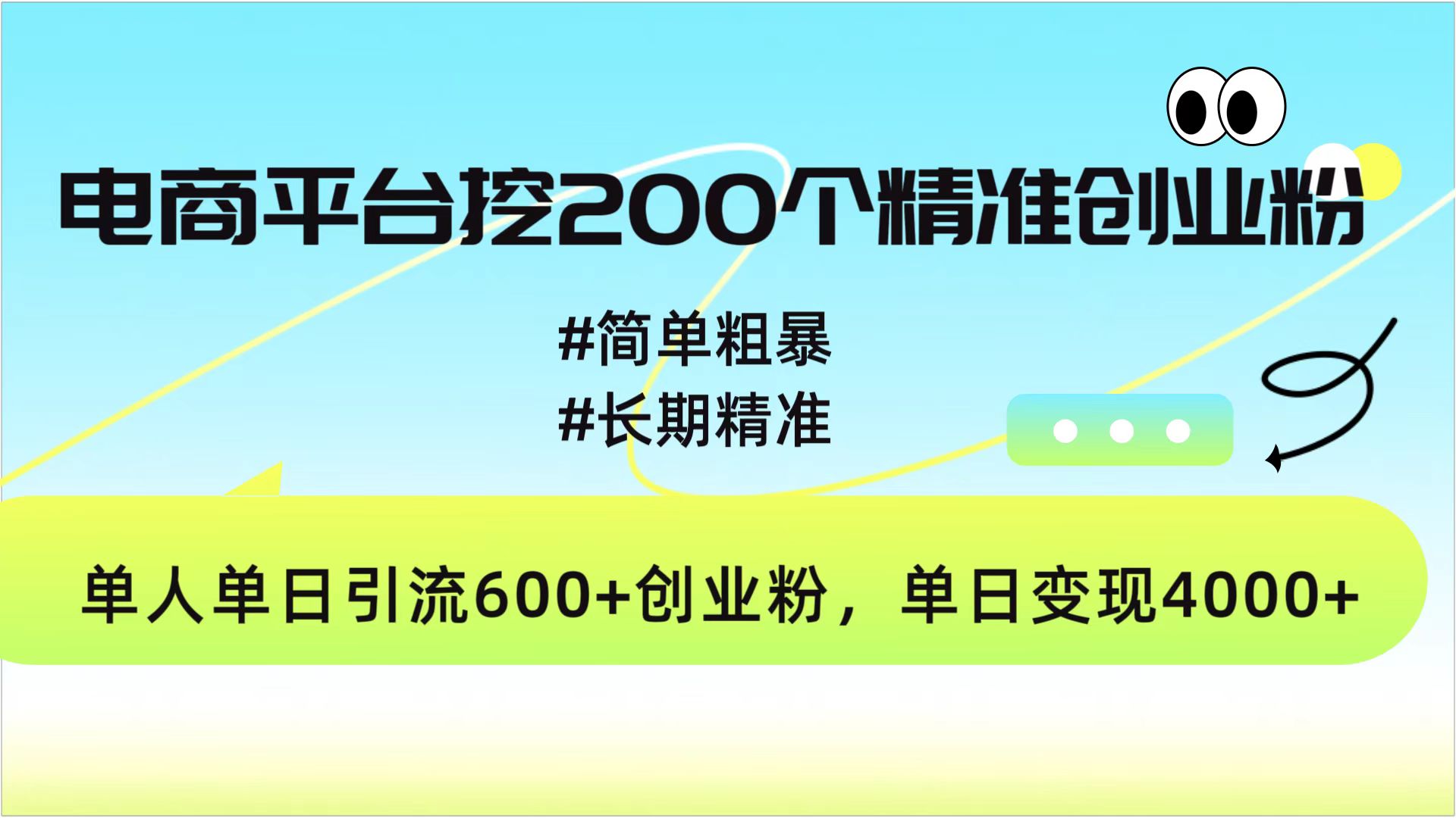 电商平台挖200个精准创业粉，简单粗暴长期精准，单人单日引流600+创业粉，日变现4000+|琦哥资源