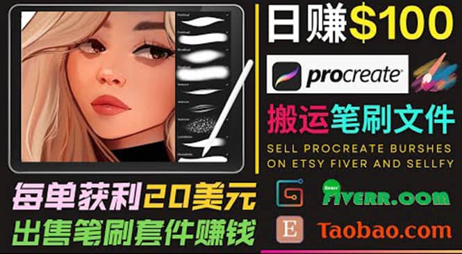 搬运出售Procreate笔刷文件赚钱，每单20美元，轻松日赚100美元|琦哥资源