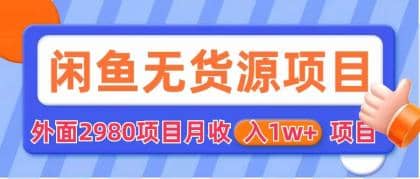 闲鱼无货源项目 零元零成本 外面2980项目拆解|琦哥资源