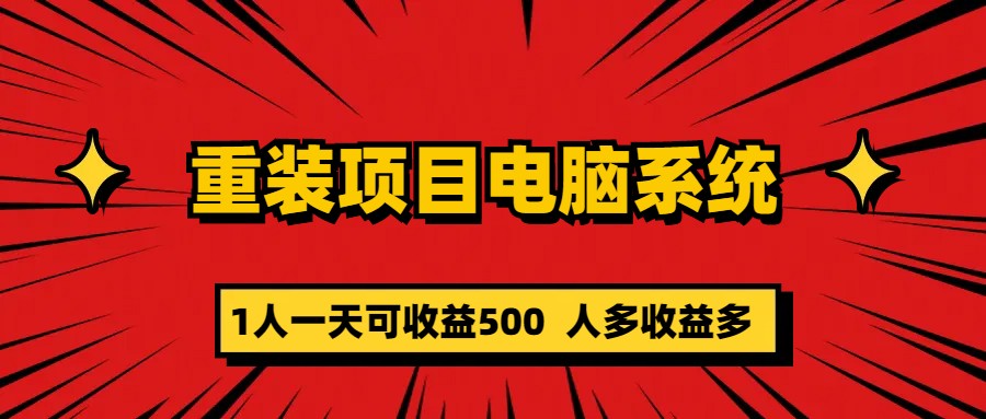 重装项目电脑系统零元成本长期可扩展项目：一天可收益500|琦哥资源