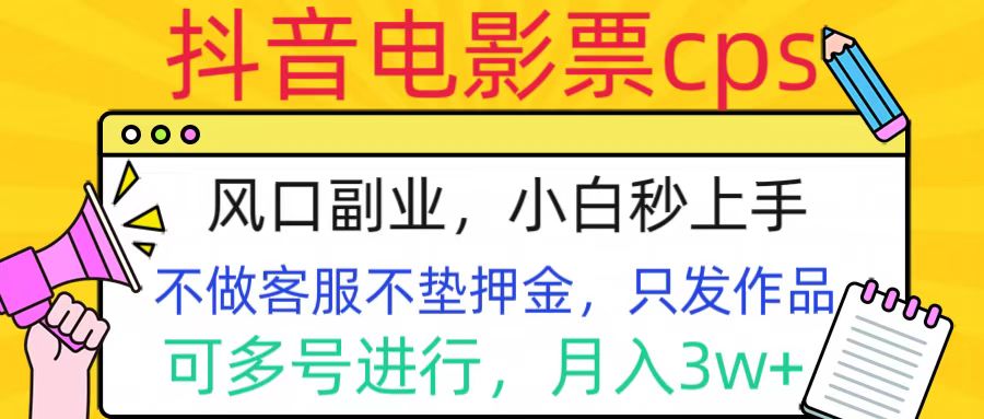 抖音电影票cps，风口副业，不需做客服垫押金，操作简单，月入3w+|琦哥资源