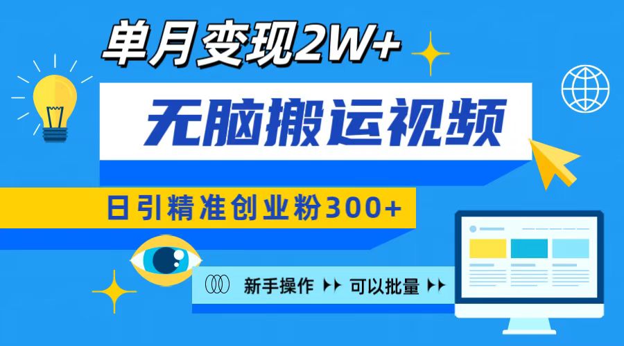 无脑搬运视频号可批量复制，新手即可操作，日引精准创业粉300+ 月变现2W+|琦哥资源