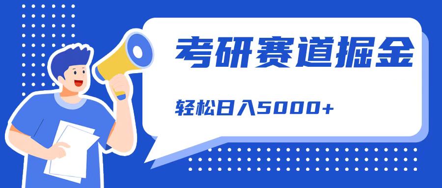 考研赛道掘金，一天5000+，学历低也能做，保姆式教学，不学一下，真的可惜！|琦哥资源