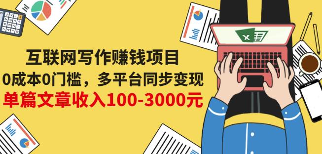 互联网写作赚钱项目：0成本0门槛，多平台同步变现，单篇文章收入100-3000元|琦哥资源