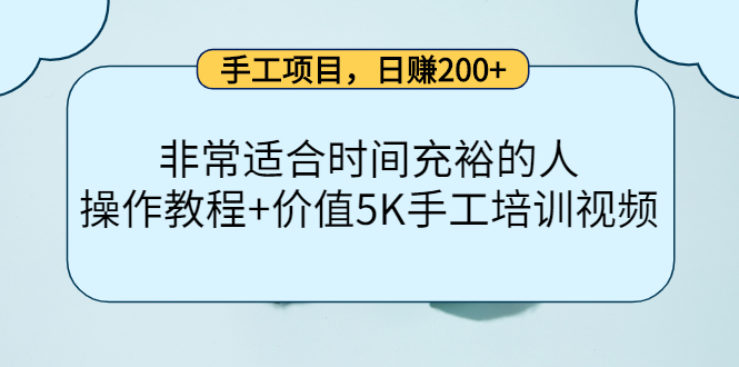 手工项目，日赚200+非常适合时间充裕的人，项目操作+价值5K手工培训视频|琦哥资源