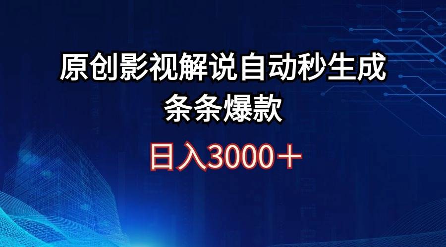 日入3000+原创影视解说自动秒生成条条爆款|琦哥资源