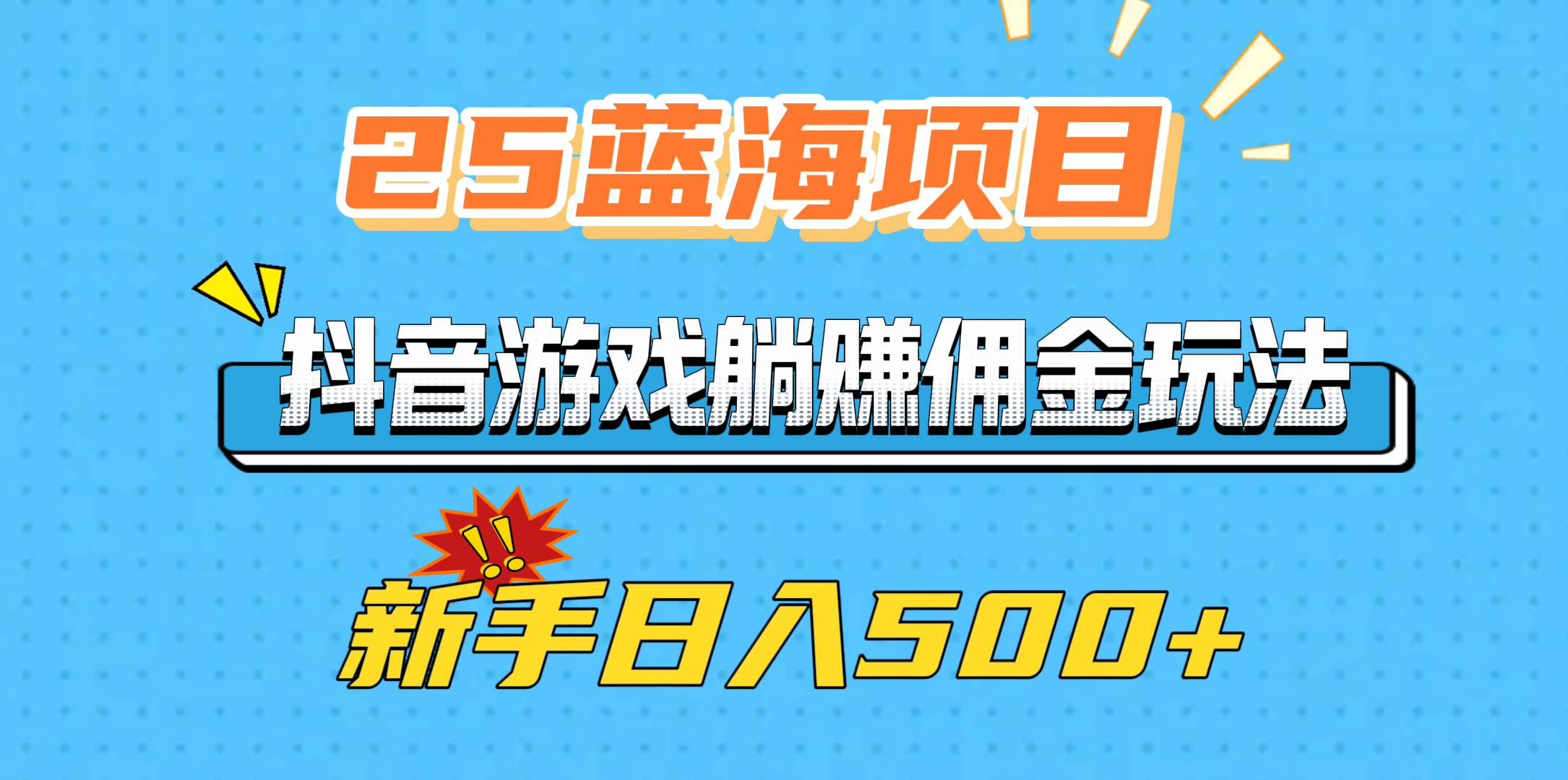 25蓝海项目，抖音游戏躺赚佣金玩法，新手日入500+|琦哥资源