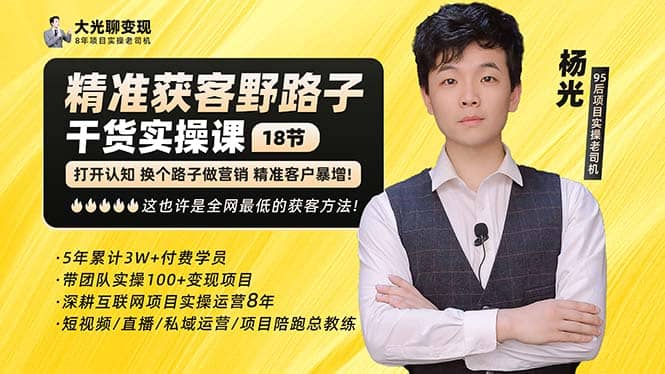 杨光·精准获客野路子：黑科技+快速加人玩法 个微7天加1000 企微爆加5w好友|琦哥资源