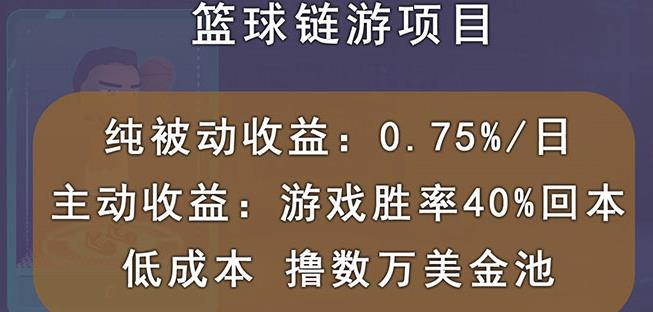 国外区块链篮球游戏项目，前期加入秒回本，被动收益日0.75%，撸数万美金|琦哥资源