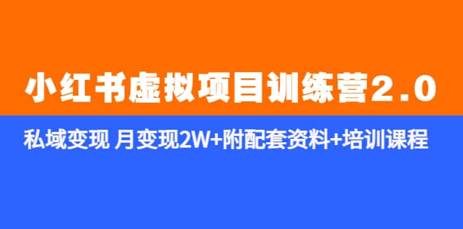 《小红书虚拟项目训练营2.0-更新》私域变现 月变现2W+附配套资料+培训课程|琦哥资源