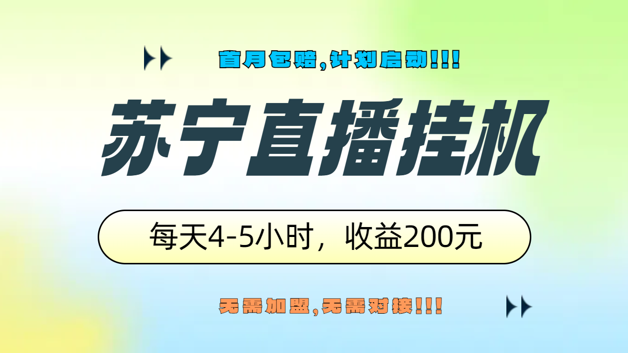 苏宁直播挂机，正规渠道单窗口每天4-5小时收益200元|琦哥资源