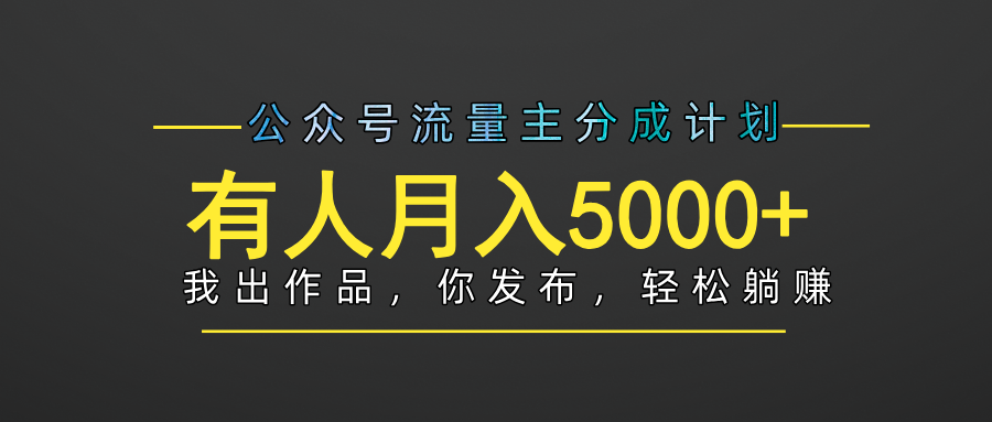 【躺赚项目】公众号流量主分成，我出文章，你发布，每天粘贴复制，有人月入5000+|琦哥资源
