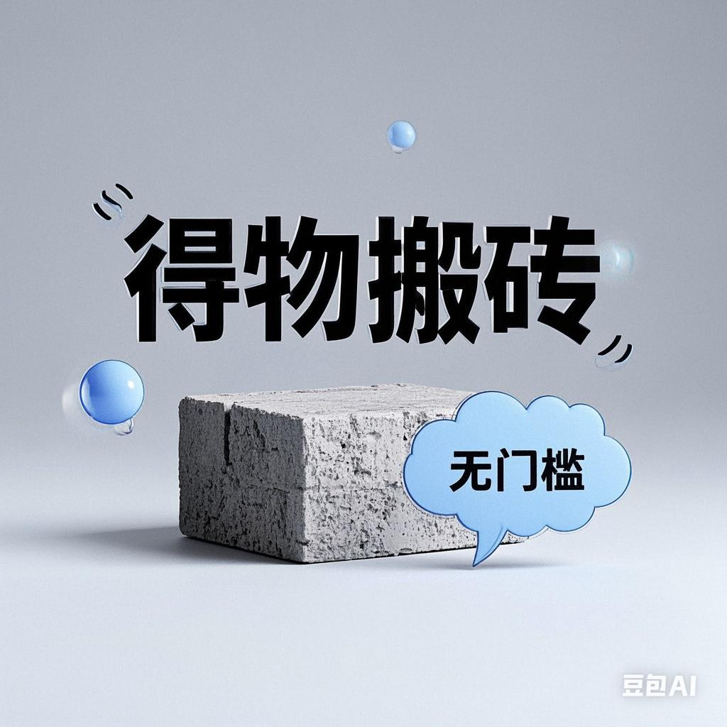 得物搬砖项目，无门槛，一天200到300|琦哥资源