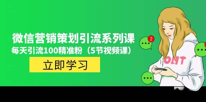 价值百万的微信营销策划引流系列课（5节视频课）|琦哥资源