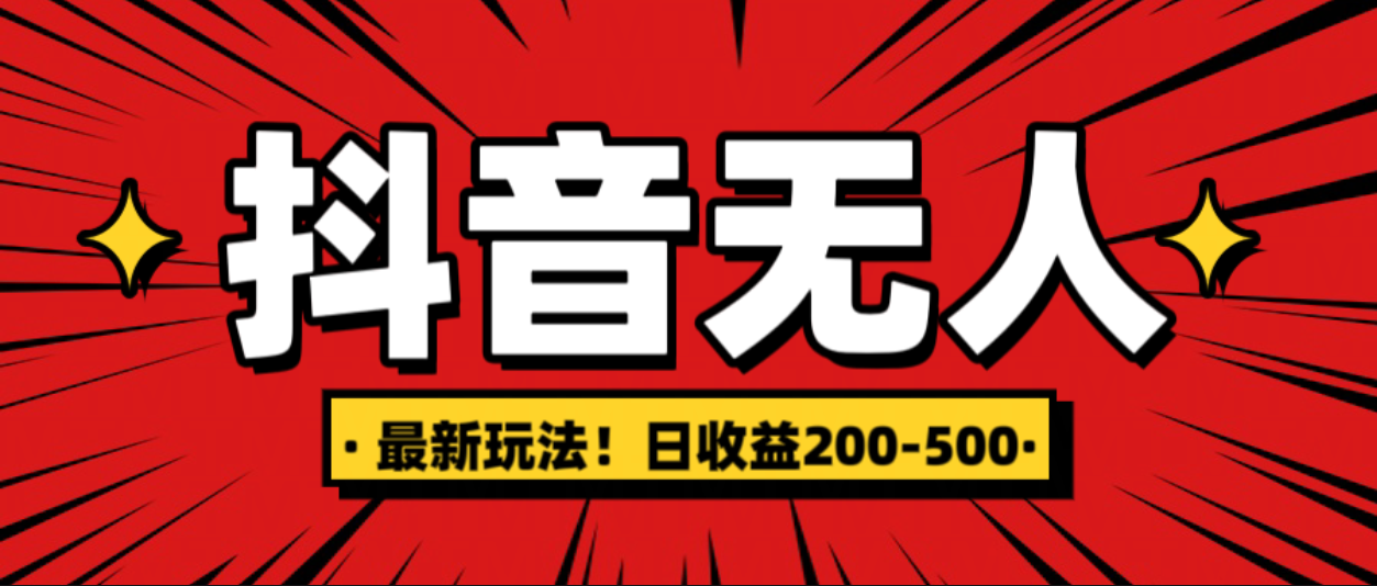 最新抖音0粉无人直播，挂机收益，日入200-500|琦哥资源