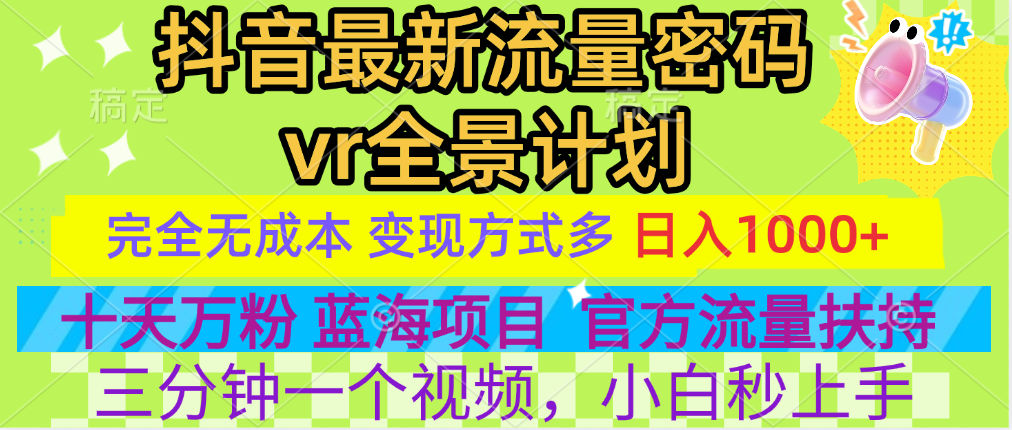 官方流量扶持单号日入1千+，十天万粉，最新流量密码vr全景计划，多种变现方式，操作简单三分钟一个视频，提供全套工具和素材，以及项目合集，任何行业和项目都可以转变思维进行制作，可长期做的项目！|琦哥资源