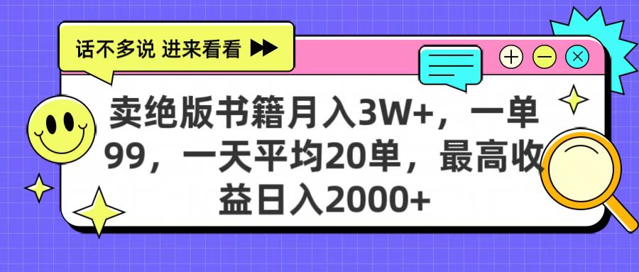 卖绝版书籍月入3W+，一单99，一天平均20单，最高收益日入2000+|琦哥资源
