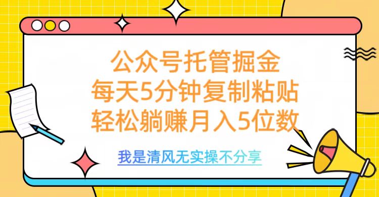 公众号托管掘金，每天5分钟复制粘贴，月入5位数|琦哥资源
