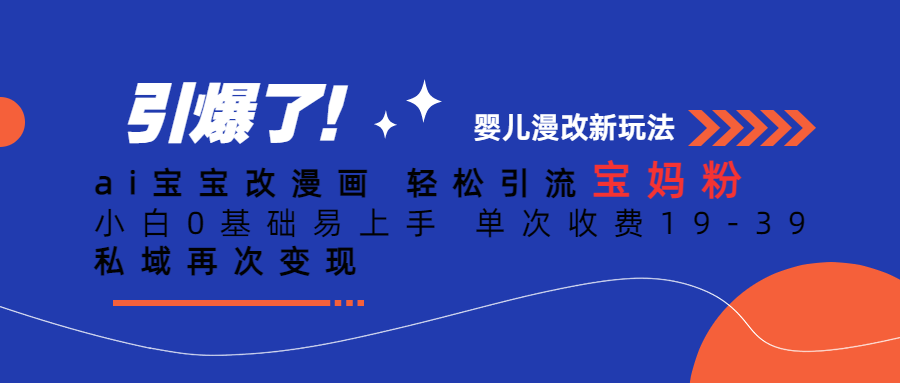 Ai宝宝改漫画 轻松引流宝妈粉 小白0基础易上手 单次收费19-39|琦哥资源