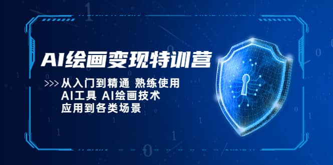 AI绘画变现特训营，从入门到精通 熟练使用AI工具 AI绘画技术应用到各类场景|琦哥资源