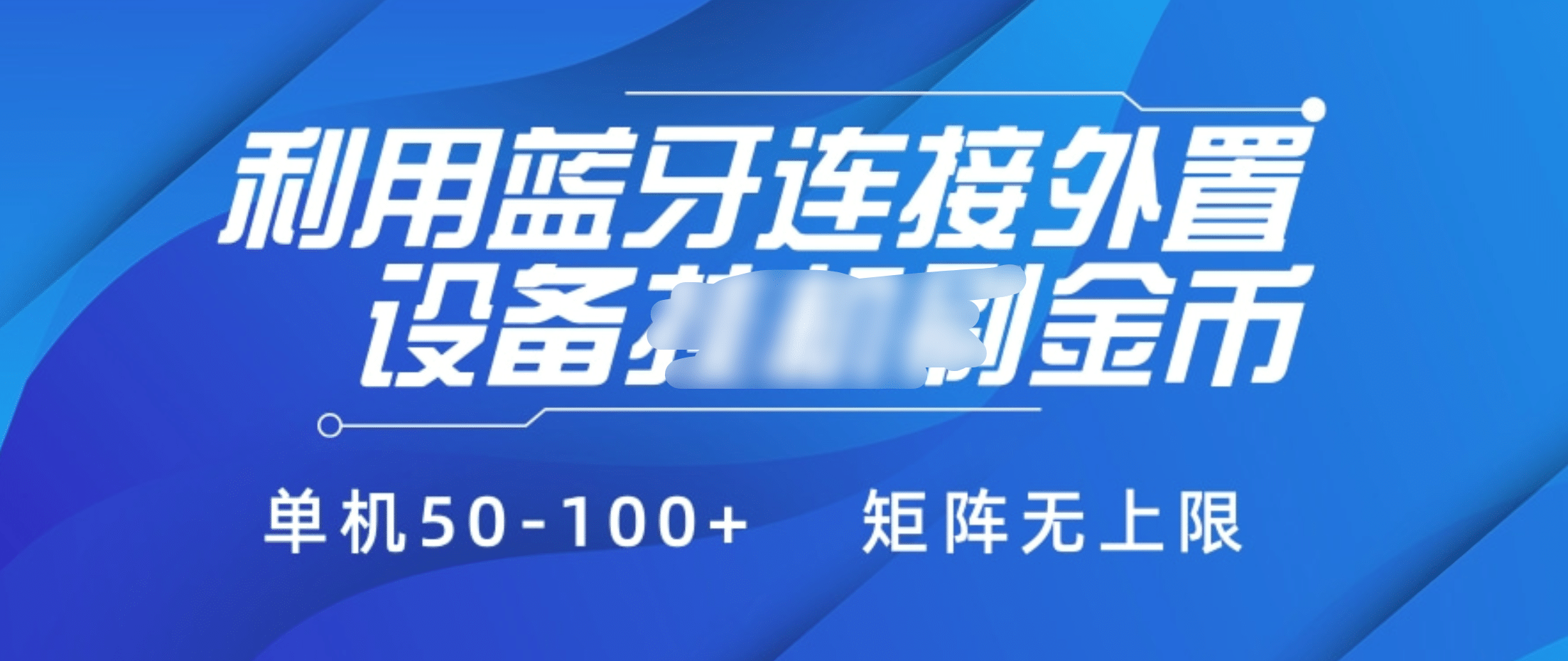 利用蓝牙连接外置设备看广告刷金币，刷金币单机50-100+矩阵无上限|琦哥资源