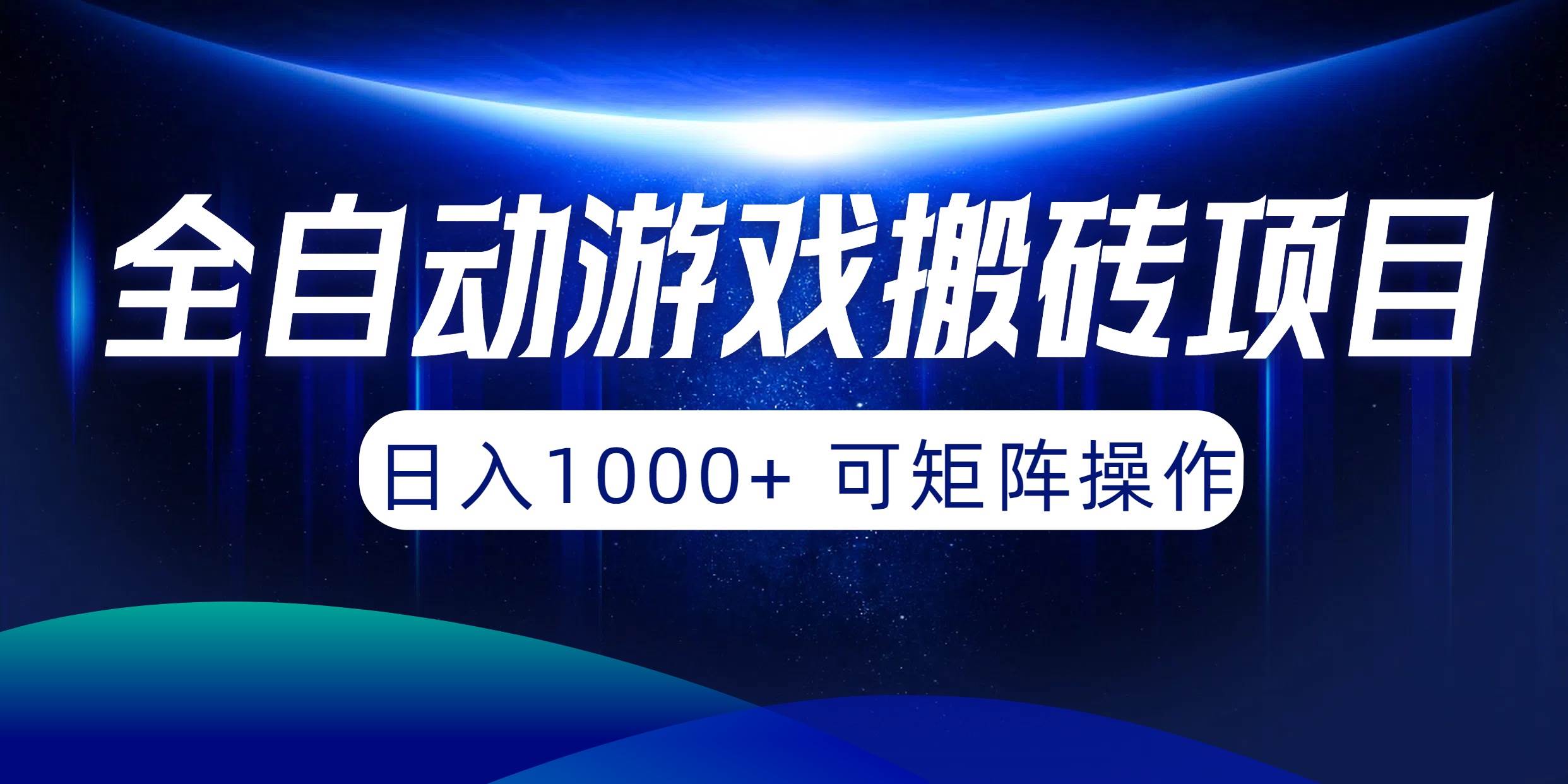 全自动游戏搬砖项目，日入1000+ 可矩阵操作|琦哥资源