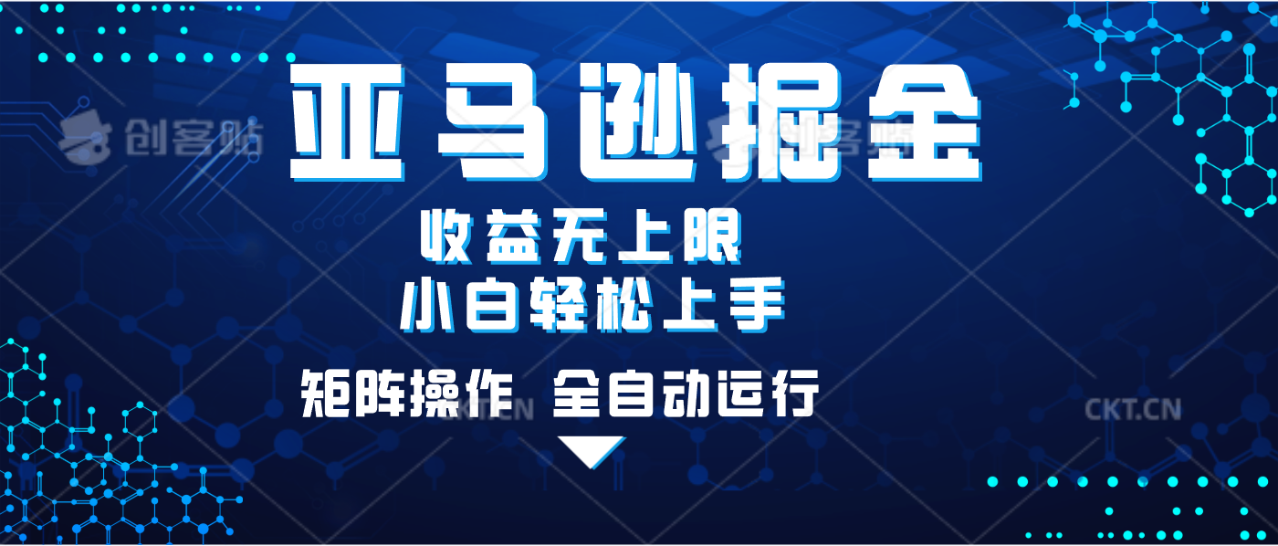 亚马逊掘金单设备轻松日入500+ 不吃配置小白轻松上手 可矩阵操作 收益无上限|琦哥资源