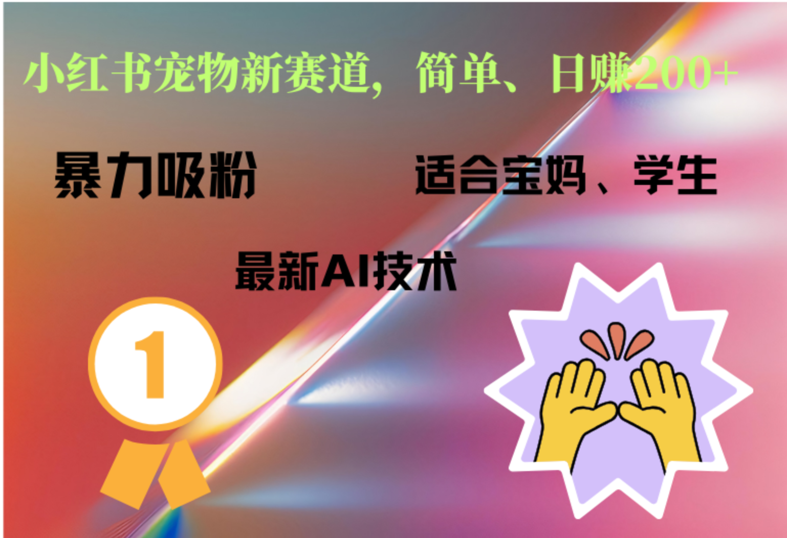 小红书最新宠物赛道，每天只需要1小时轻松搞定|琦哥资源