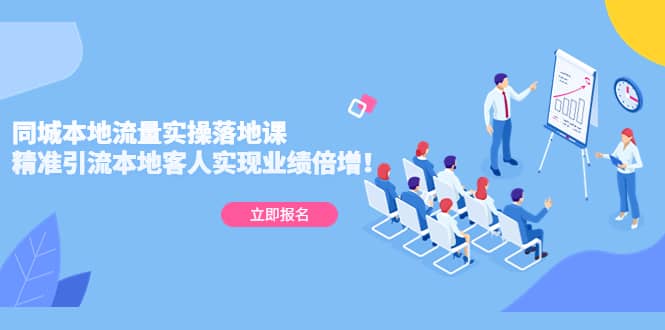 同城本地流量实操落地课：精准引流本地客人实现业绩倍增|琦哥资源
