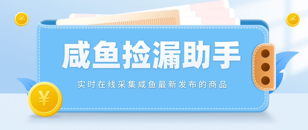 【捡漏神器】实时在线采集咸鱼最新发布的商品 咸鱼助手捡漏软件(软件+教程)|琦哥资源