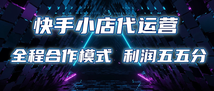 快手小店代运营 限时托管计划合作模式 利润五五分成|琦哥资源