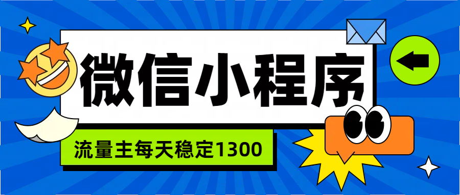 微信小程序流量主，每天都是1300|琦哥资源