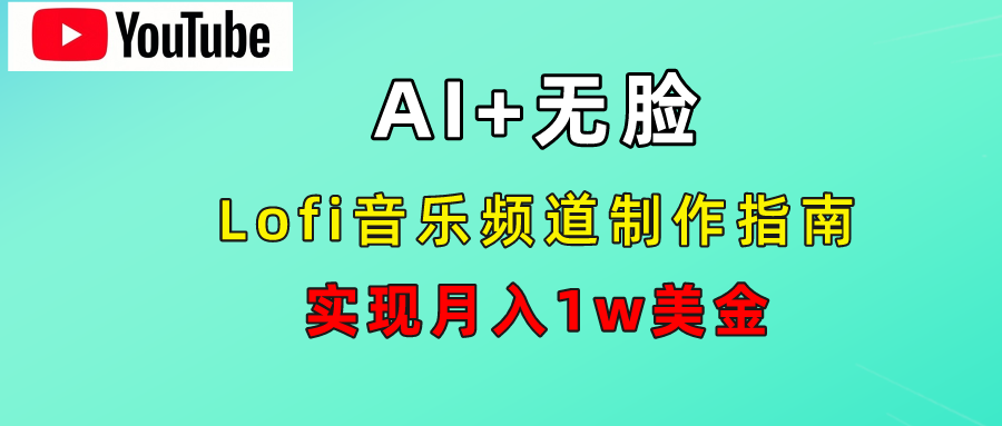 AI音乐Lofi频道秘籍：无需露脸，月入1w美金！|琦哥资源
