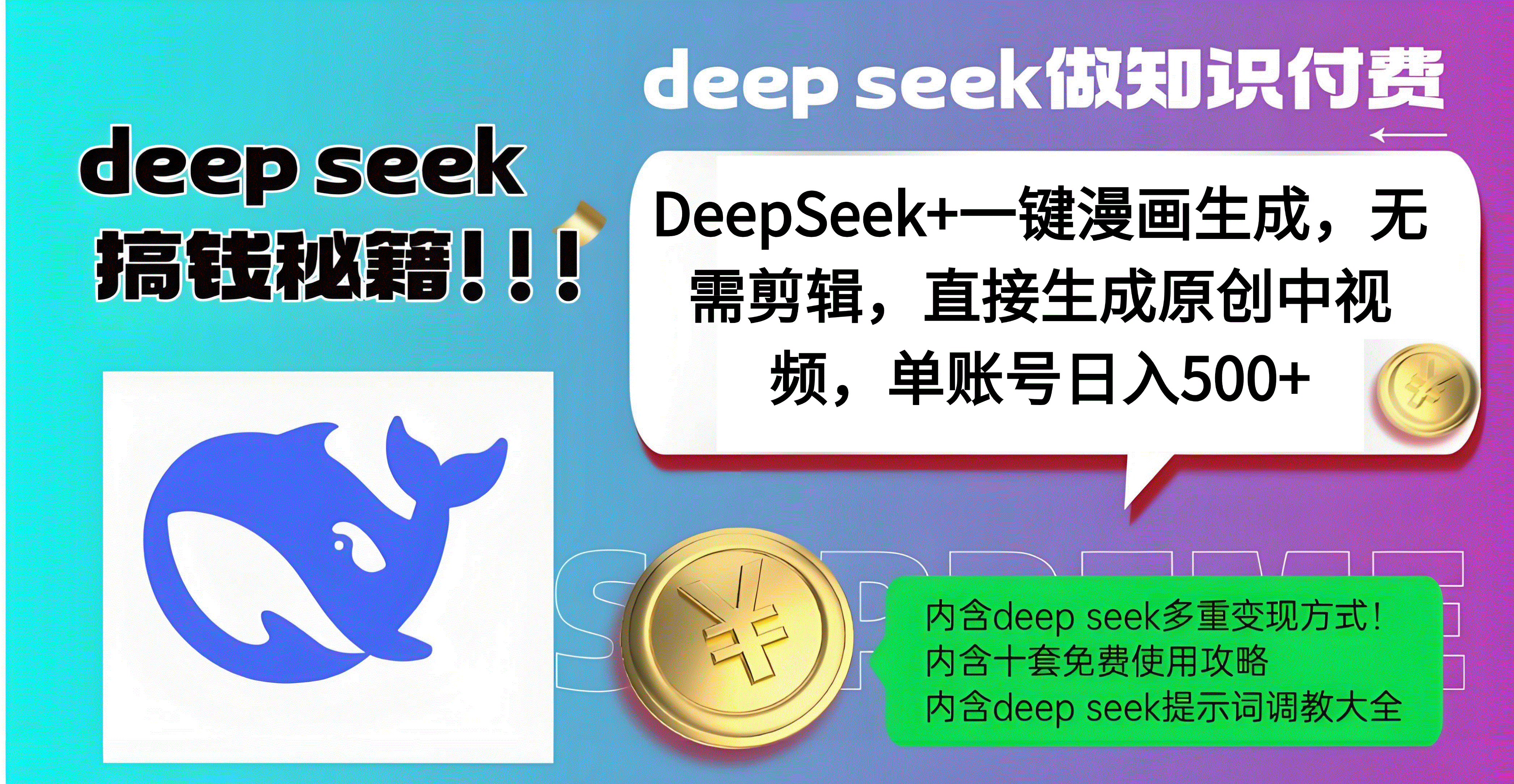DeepSeek+漫画生成，无需剪辑，一键生成原创中视频，单账号日入500+|琦哥资源