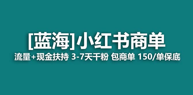 2023蓝海项目【小红书商单】流量+现金扶持，快速千粉，长期稳定，最强蓝海|琦哥资源
