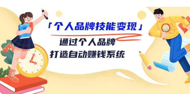「个人品牌技能变现」通过个人品牌-打造自动赚钱系统（29节视频课程）|琦哥资源