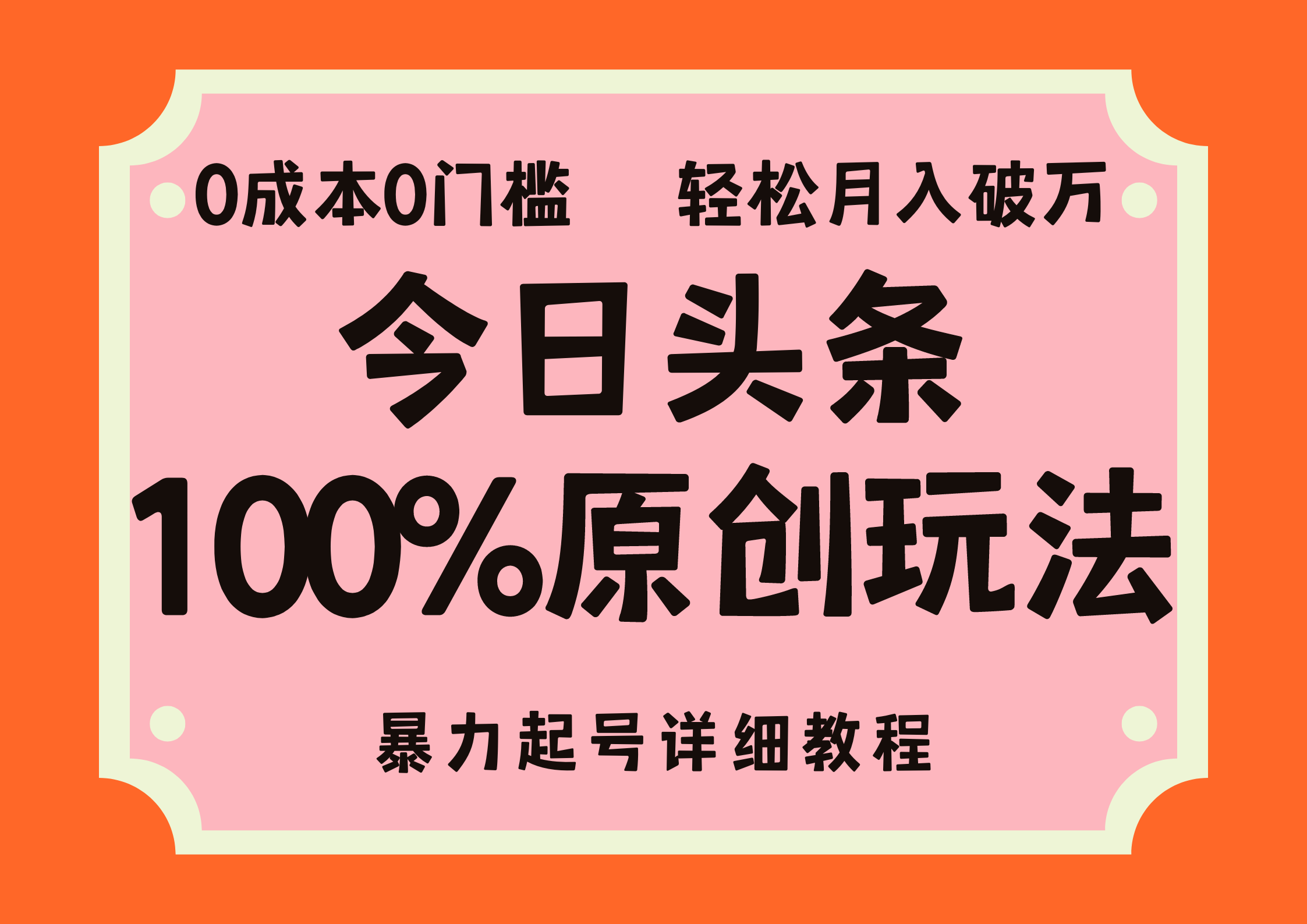 头条100%原创玩法，暴力起号详细教程，0成本无门槛，简单上手，单号月入轻松破万|琦哥资源