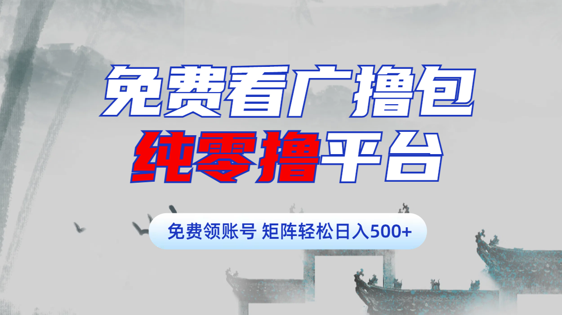免费看广撸包零撸项目轻松日入500+|琦哥资源