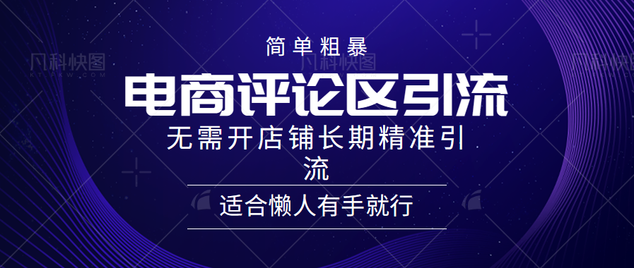 电商平台评论引流大法，无需开店铺长期精准引流，简单粗暴野路子引流，适合懒人有手就行|琦哥资源