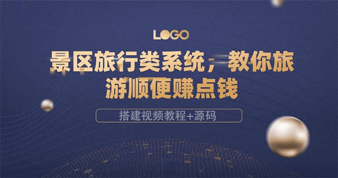 景区旅行类系统，教你旅游顺便赚点钱（搭建视频教程+源码）|琦哥资源