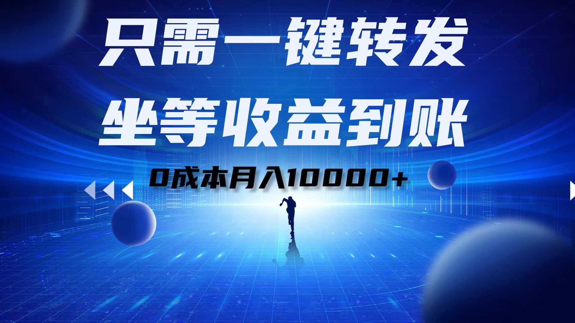 只需一键转发，坐等收益到账！0成本月入10000+|琦哥资源