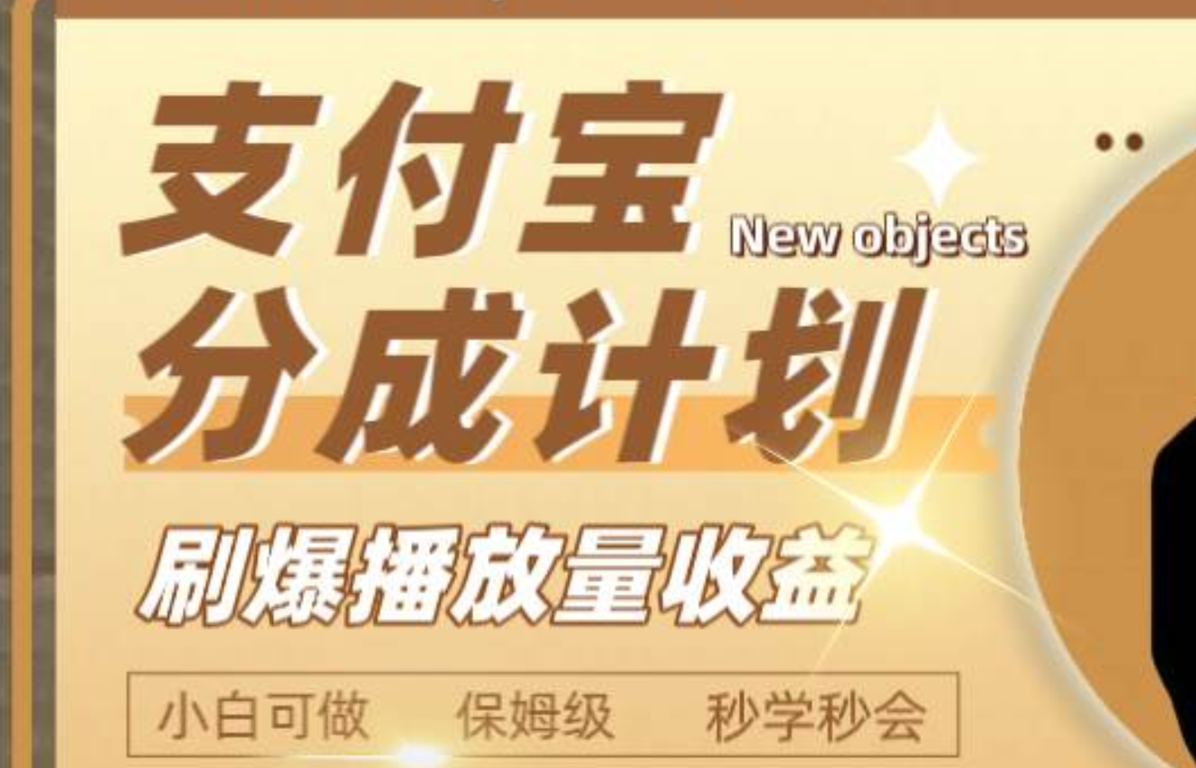 日入2000+的支付宝分成计划，刷爆播放量收益|琦哥资源