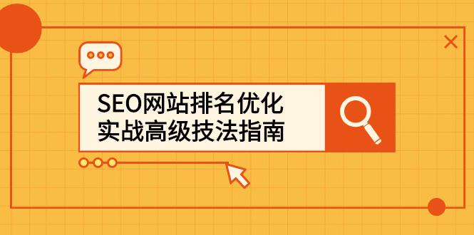 SEO网站排名优化实战高级技法指南，让客户找到你|琦哥资源