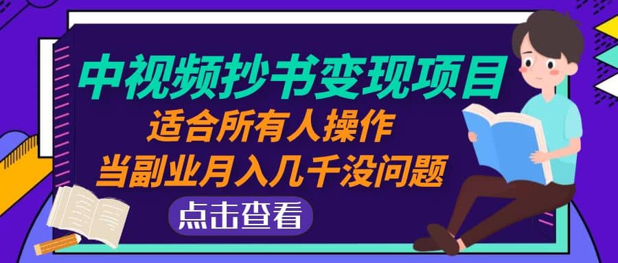 中视频抄书变现项目：适合所有人操作|琦哥资源