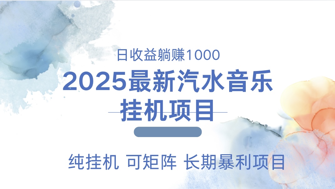 2025最新汽水音乐人挂机项目。单账号月入5000，纯挂机，可矩阵。|琦哥资源