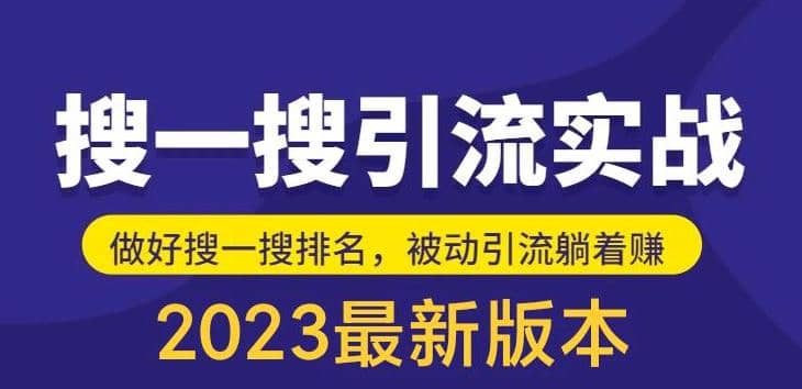 外面收费980的最新公众号搜一搜引流实训课，日引200+|琦哥资源