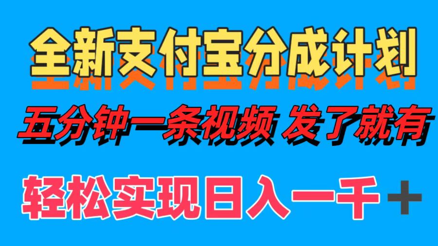 全新支付宝分成计划，五分钟一条视频轻松日入一千＋|琦哥资源