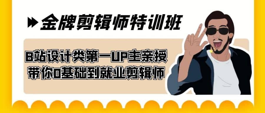 60天-金牌剪辑师特训班 B站设计类第一UP主亲授 带你0基础到就业剪辑师|琦哥资源